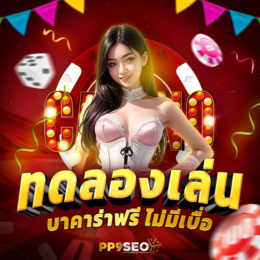 789diamond เว็บตรง สล็อต ฝากถอนออโต้ ไม่ผ่านเอเย่นต์ 2026
