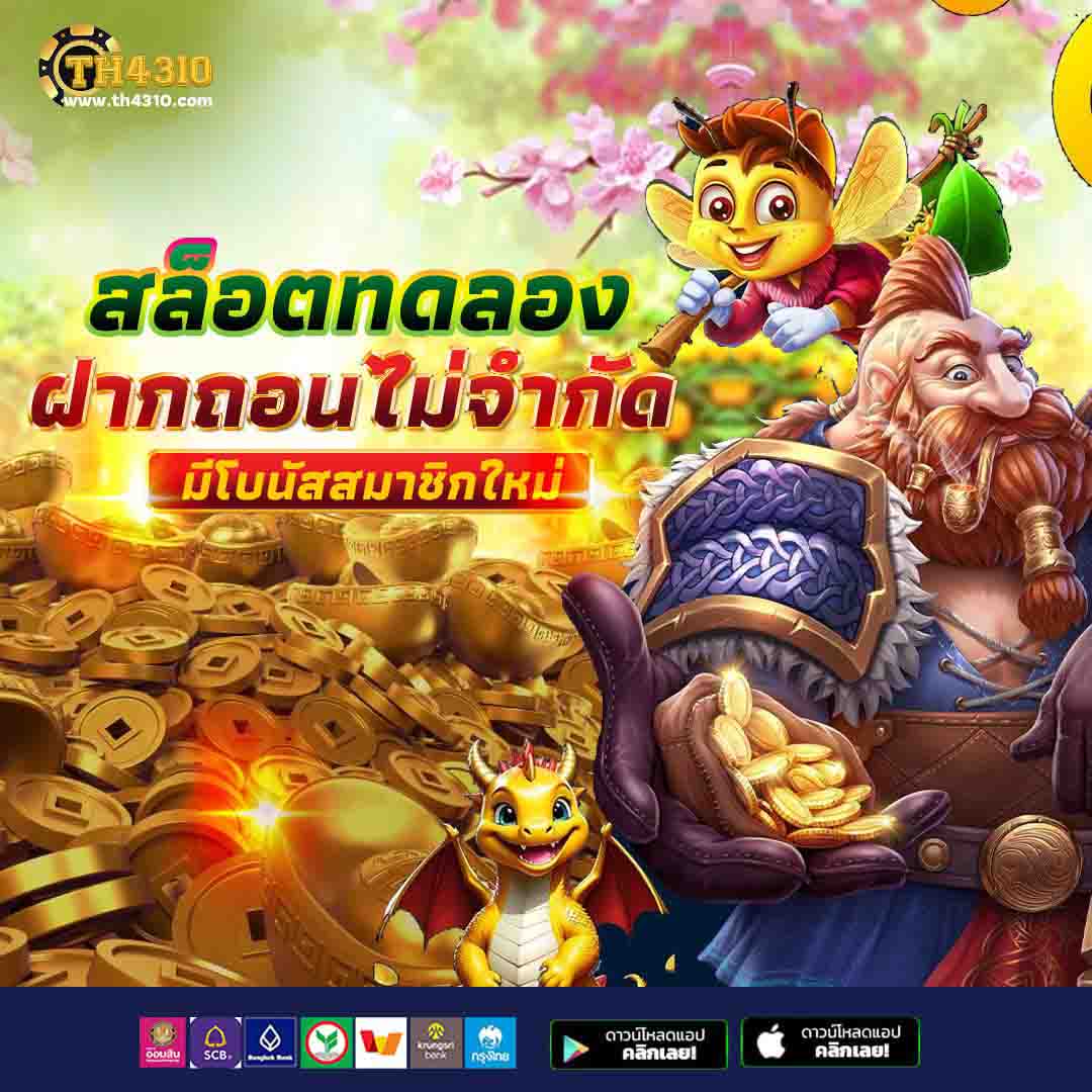 ทรูโบนัส เว็บตรง ฝากถอนออโต้ ไม่ผ่านเอเย่นต์ สล็อต 2026