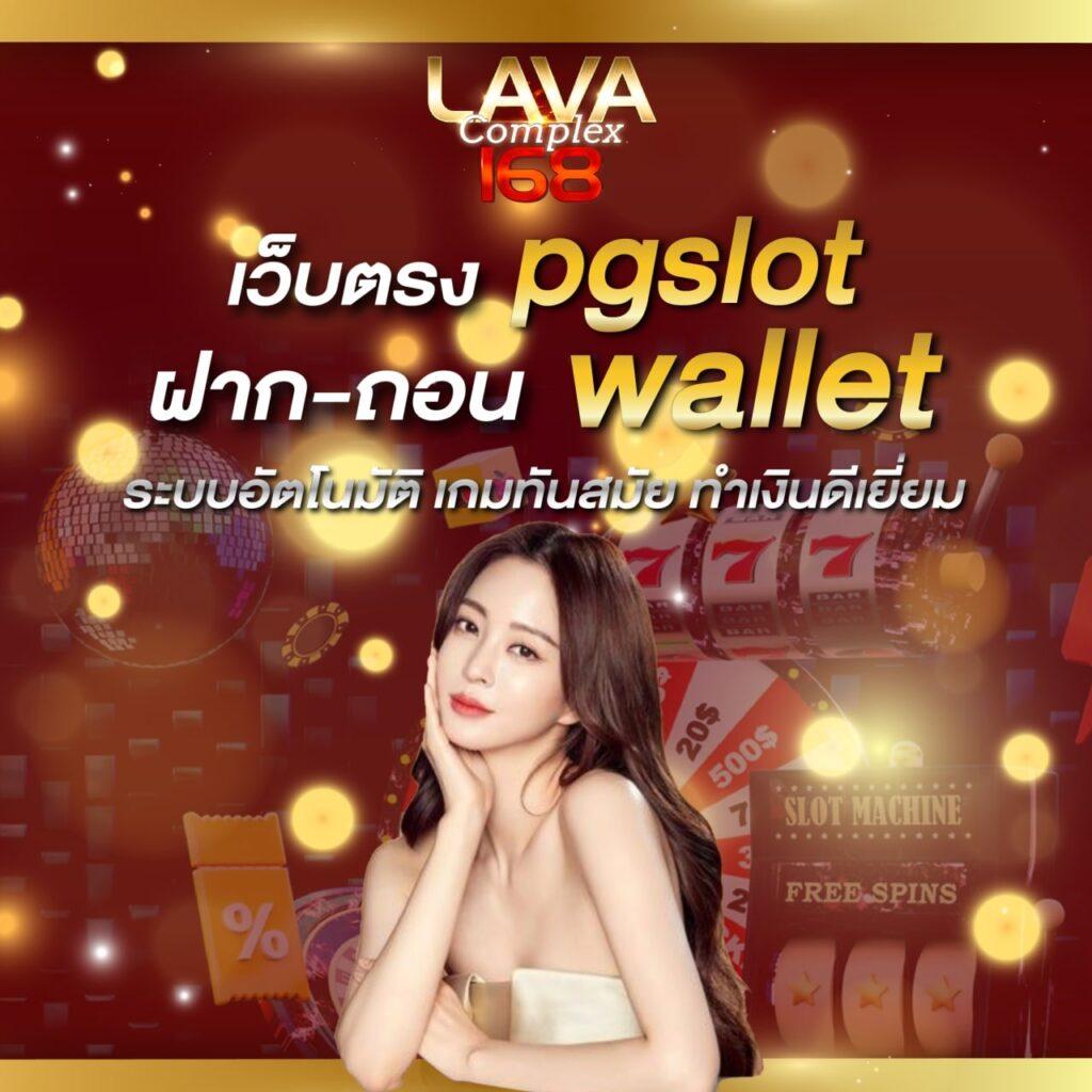 สล็อตวอเลท เว็บตรง สล็อต ฝากถอนออโต้ ไม่ผ่านเอเย่นต์ 2026