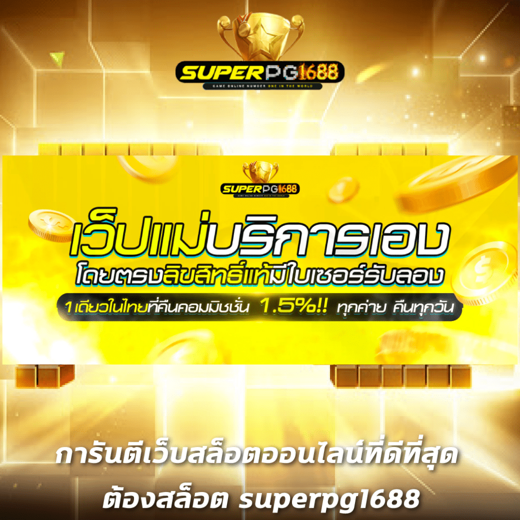 สามเซียน เว็บตรง สล็อต ฝากถอนออโต้ ไม่ผ่านเอเย่นต์ 2026