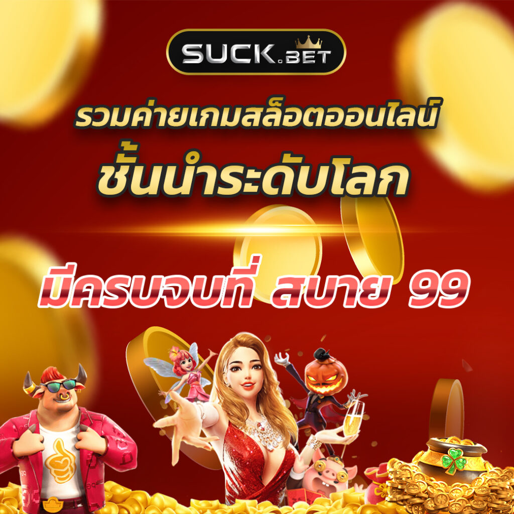 เข้า สู่ระบบ สล็อต 666 เว็บตรง สล็อต ฝากถอนออโต้ ไม่ผ่านเอเย่นต์ 2026